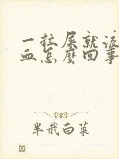 一拉屎就流很多血怎么回事