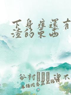 下身痒还有豆腐渣的东西