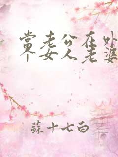 当老公在外面有个女人老婆该怎么办