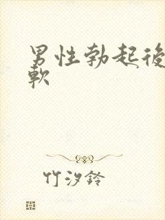 男性勃起后容易软