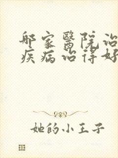 哪家医院治疗性疾病治得好