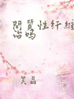 间质性纤维肺能治吗