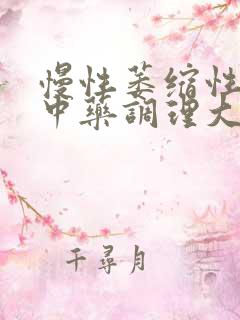 慢性萎缩性胃炎中药调理大概多久会有好转