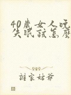 40岁女人晚上失眠该怎么办