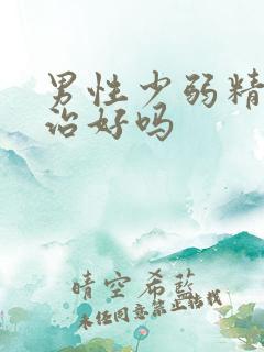 男性少弱精症能治好吗