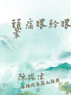 头痛眼干眼涩头晕