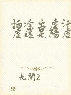 怕冷出虚汗是阴虚还是阳虚