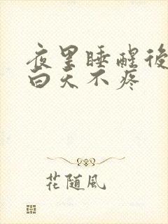 夜里睡醒后背疼白天不疼