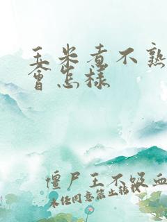 玉米煮不熟吃了会怎样