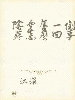 阴囊唇一侧肿大疼怎么回事