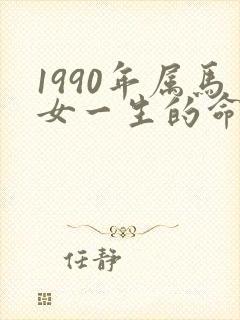 1990年属马女一生的命运