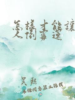 怎样才能让一个人倒霉运