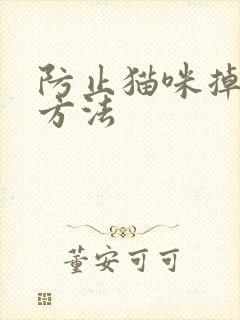 防止猫咪掉毛的方法