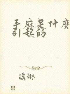 手麻是什么问题引起的