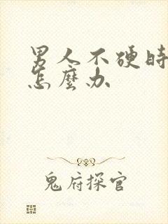 男人不硬时间短怎么办