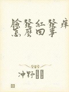 脸发红发痒还肿怎么回事