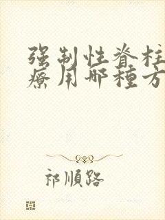 强制性脊柱炎治疗用哪种方法好