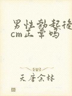 男性勃起后10cm正常吗