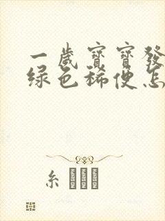 一岁宝宝发烧拉绿色稀便怎么回事