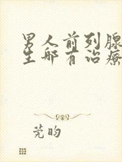 男人前列腺有增生哪有治疗的效果好