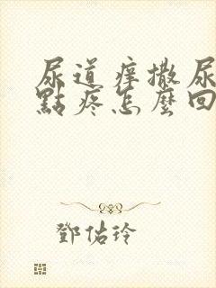 尿道痒撒尿时有点疼怎么回事