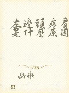 左边头疼肩膀疼是什么原因导致的