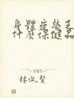 身体疲劳乏力吃什么保健品