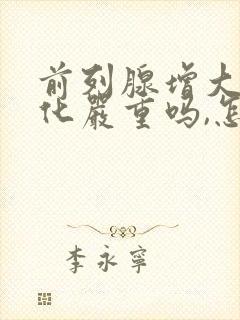 前列腺增大伴钙化严重吗,怎么治