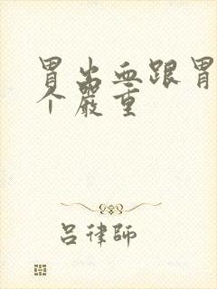 胃出血跟胃炎哪个严重