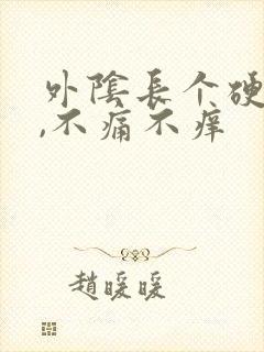 外阴长个硬疙瘩,不痛不痒