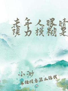 老年人眼睛干涩视力模糊是什么原因造成的