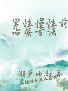 男性慢性前列腺治疗方法