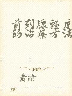 前列腺轻度肥大的治疗方法