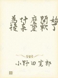 为什么开始很硬后来变软了