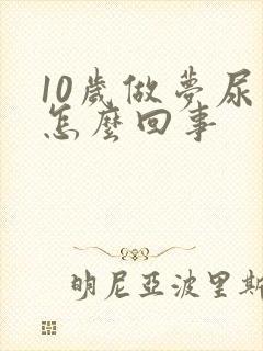 10岁做梦尿床怎么回事