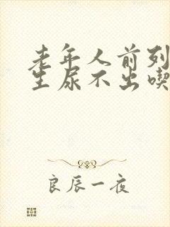 老年人前列腺增生尿不出吃什么药