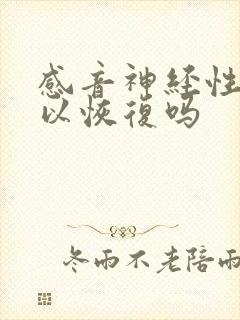 感音神经性聋可以恢复吗