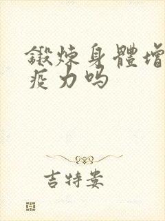 锻炼身体增加免疫力吗