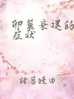 卵巢衰退的前期症状