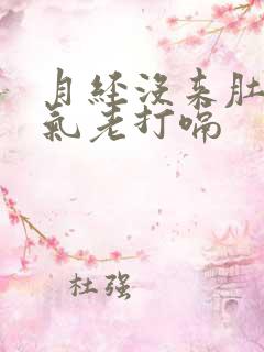 月经没来肚子胀气老打嗝