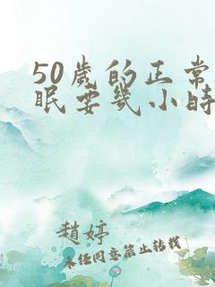 50岁的正常睡眠要几小时
