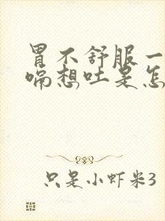 胃不舒服一直打嗝想吐是怎么回事