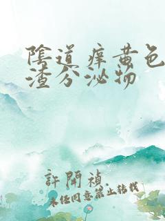 阴道痒黄色豆腐渣分泌物