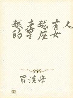 越老越有人喜欢的星座女