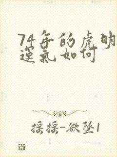 74年的虎明天运气如何