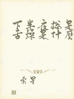 下半夜总是口干舌燥是什么原因