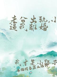 老公出轨,小三逼我离婚