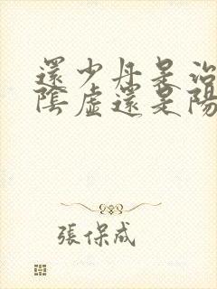 还少丹是治疗肾阴虚还是阳虚