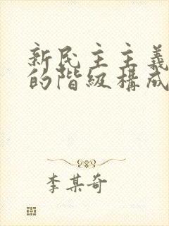 新民主主义社会的阶级构成