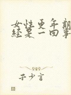 女性更年期和绝经是一回事吗